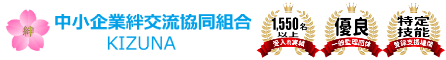 中小企業絆交流協同組合