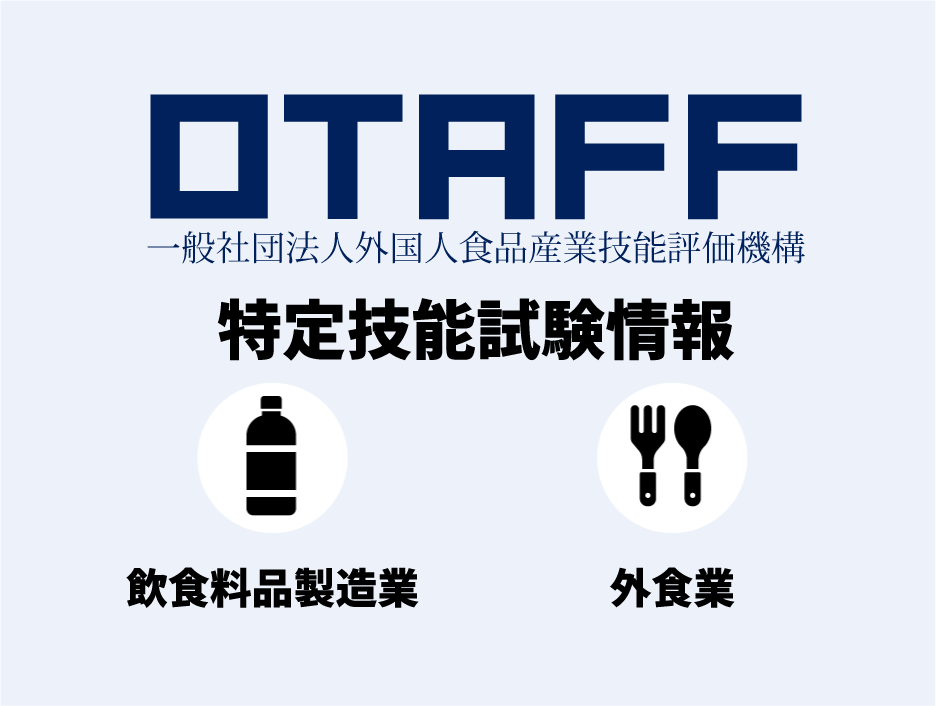 OTAFF特定技能試験情報