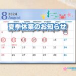 夏季休業のお知らせ2024年