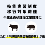 移行対象職種に「牛豚精肉商品製造作業」が追加されました。アイキャッチ画像