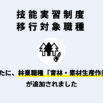 移行対象職種に「林業職種」が追加されましたのアイキャッチ画像