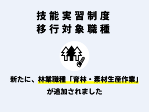 移行対象職種に「林業職種」が追加されましたのアイキャッチ画像