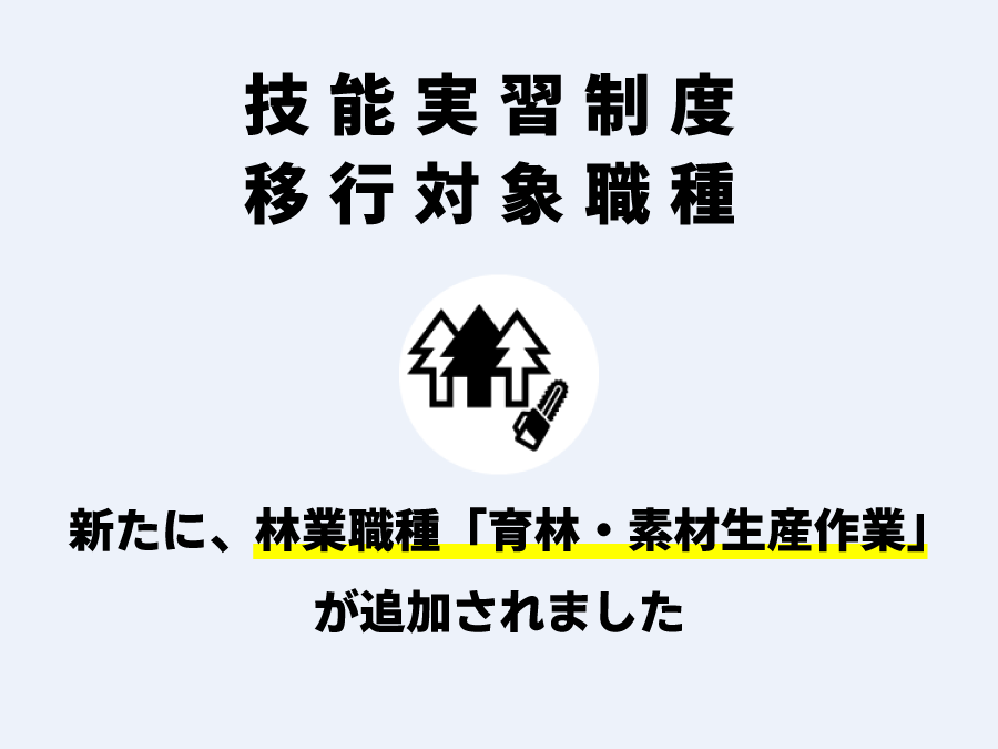 移行対象職種に「林業職種」が追加されましたのアイキャッチ画像