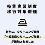 移行対象職種に「クリーニング職種」が追加されましたのアイキャッチ画像