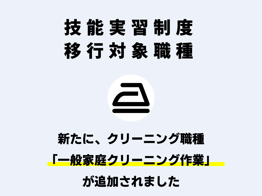 移行対象職種に「クリーニング職種」が追加されましたのアイキャッチ画像