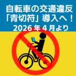 青切符導入へ