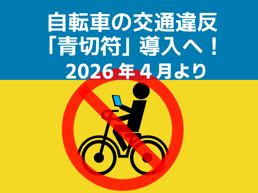 青切符導入へ