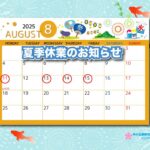 夏季牛業のお知らせ