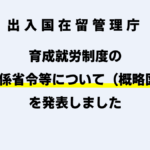 育成就労制度の概要
