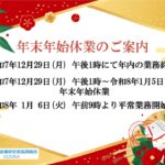 年末年始のお知らせ