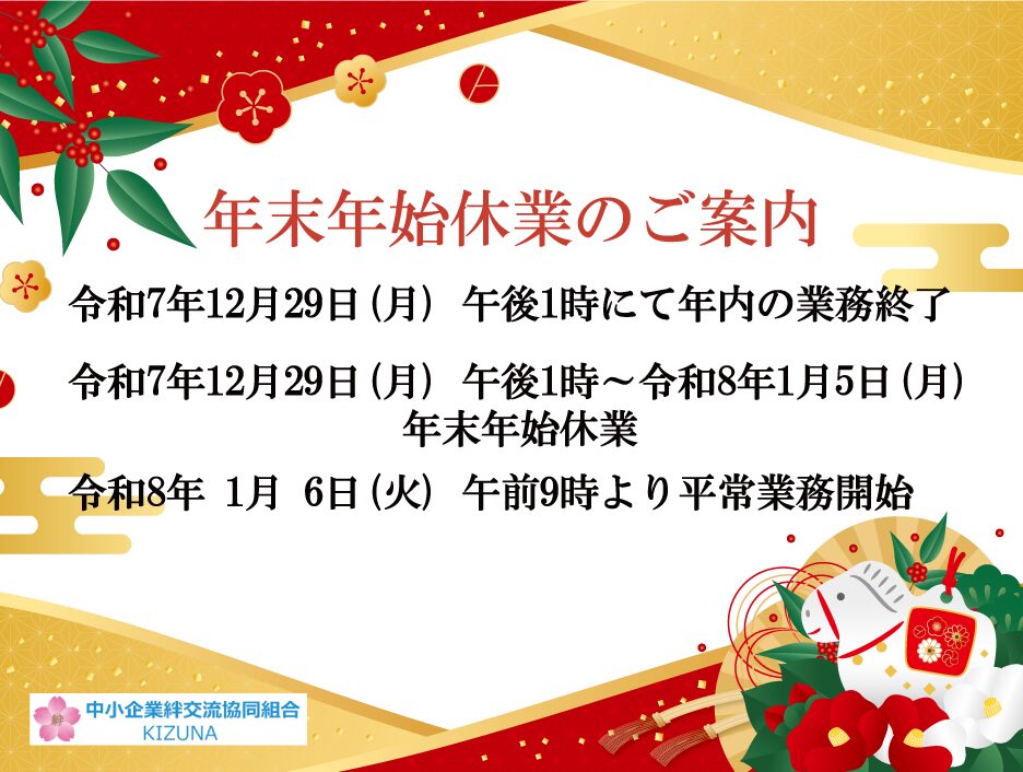 年末年始のお知らせ