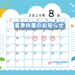 2026年夏季休業