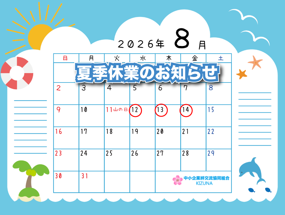 2026年夏季休業